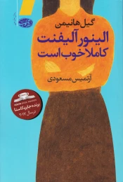 کتاب الینور آلیفنت کاملا خوب است - front