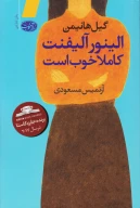 کتاب الینور آلیفنت کاملا خوب است - تصویر 1