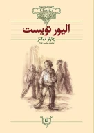 کتاب الیور تویست (وزیری) - تصویر 1