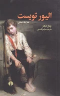 کتاب الیور تویست - تصویر 1