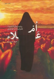 کتاب ام علا - front