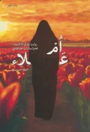 کتاب ام علا - تصویر 1