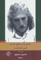 کتاب اما تو را، ای عاشق انسان! کسی نشناخت… - تصویر 1