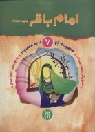 کتاب امام باقر (ع) - تصویر 1
