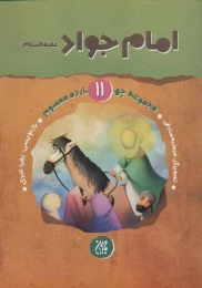 کتاب امام جواد (ع) - front
