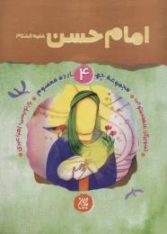 کتاب امام حسن (ع) - front