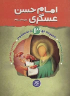 کتاب امام حسن عسگری (ع) - تصویر 1