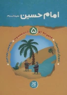 کتاب امام حسین (ع) - تصویر 1