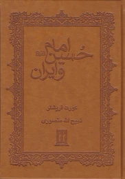 کتاب امام حسین و ایران