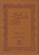 کتاب امام حسین و ایران - تصویر 1