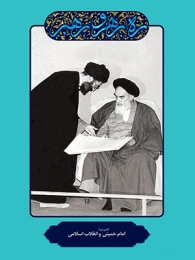 کتاب امام خمینی و انقلاب اسلامی