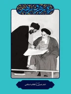 کتاب امام‌خمینی و انقلاب اسلامی - تصویر 1