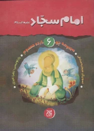 کتاب امام سجاد (ع) - front