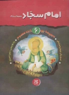 کتاب امام سجاد (ع) - تصویر 1