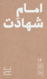 کتاب امام شهادت - front
