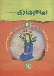 کتاب امام هادی (ع) - front