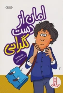 کتاب امان از دست نگرانی - تصویر 1
