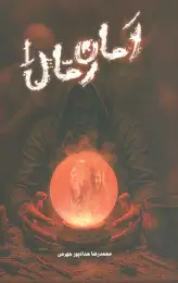کتاب امان رمال 1 - front