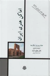 کتاب اماکن هنری ایران
