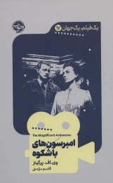 کتاب امبرسون های باشکوه - front