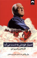 کتاب امتیاز خودش به‌دست می‌آید - تصویر 1