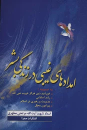 کتاب امدادهای غیبی در زندگی بشر - front