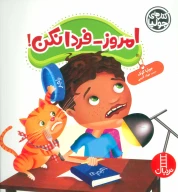 کتاب امروز-فردا نکن! - تصویر 1