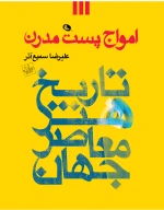 کتاب امواج پست مدرن - تصویر 1