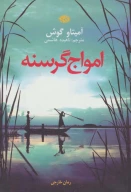 کتاب امواج گرسنه - تصویر 1