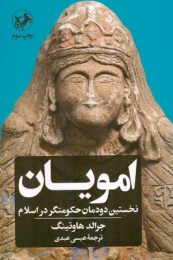کتاب امویان: نخستین دودمان حکومت گر در اسلام