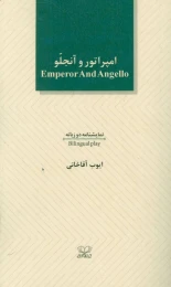کتاب امپراتور و آنجلو - front