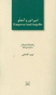کتاب امپراتور و آنجلو - تصویر 1