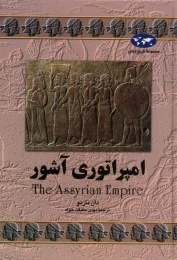 کتاب امپراتوری آشور - front