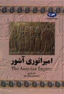 کتاب امپراتوری آشور - تصویر 1