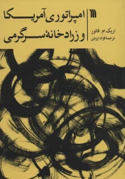 کتاب امپراتوری آمریکا و زرادخانه سرگرمی - front