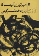 کتاب امپراتوری آمریکا و زرادخانه سرگرمی - تصویر 1