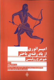 کتاب امپراتوری از یاد رفته باختر - front