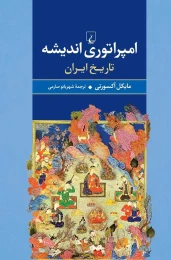 کتاب امپراتوری اندیشه - front