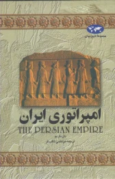 کتاب امپراتوری ایران - front