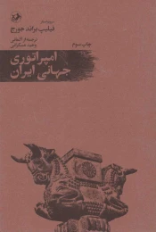 کتاب امپراتوری جهانی ایران - front
