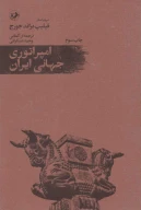کتاب امپراتوری جهانی ایران - تصویر 1