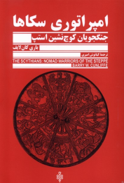 کتاب امپراتوری سکاها - front
