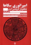 کتاب امپراتوری سکاها - تصویر 1