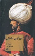 کتاب امپراتوری عثمانی - تصویر 1