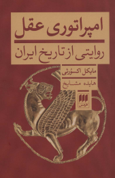کتاب امپراتوری عقل - front