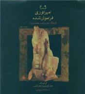 کتاب امپراتوری فراموش‌شده - تصویر 1