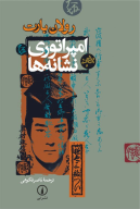 کتاب امپراتوری نشانه‌ها - تصویر 1