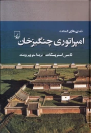 کتاب امپراتوری چنگیزخان - front