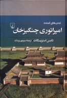 کتاب امپراتوری چنگیزخان - تصویر 1