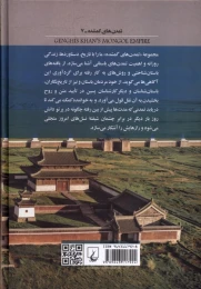 کتاب امپراتوری چنگیزخان - back